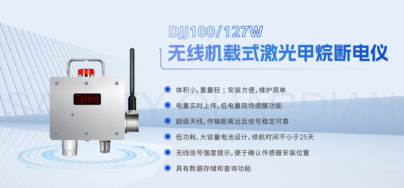 1775631196167726.jpg 无线机载式激光甲烷断电仪-38.jpg